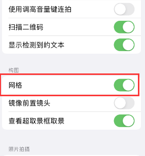 西安苹果手机维修网点分享iPhone如何开启九宫格构图功能 