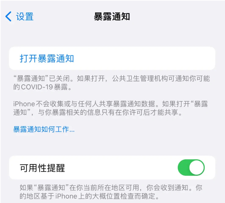 西安苹果指定维修服务分享iPhone关闭暴露通知操作方法 