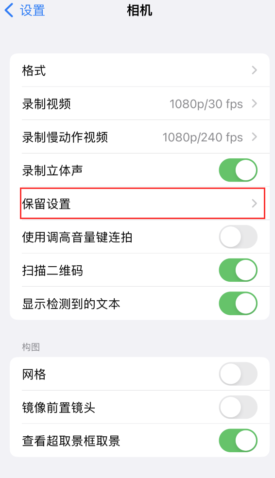 西安苹果14维修分享如何在iPhone 14 机型中保留拍照设置 