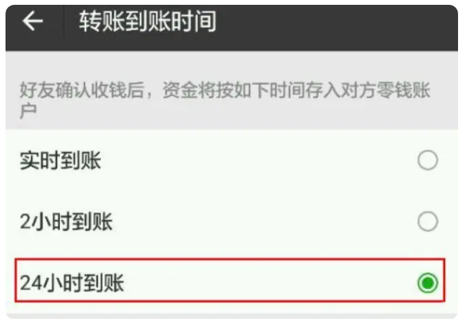 西安苹果手机维修分享iPhone微信转账24小时到账设置方法 