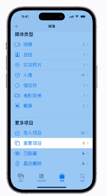 西安苹果手机维修分享升级 iOS 16 后无法查看到“重复项目”相簿怎么办 