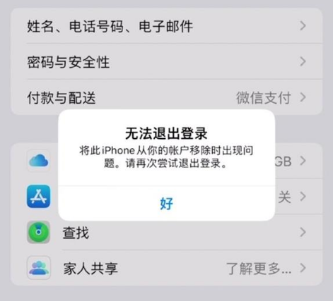 西安苹果手机维修分享iOS 16.0无法退出Apple ID的问题解决了 