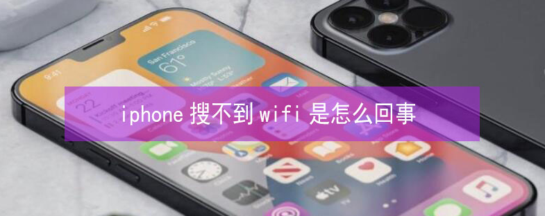 西安苹果13维修分享iPhone13搜索不到wifi怎么办 