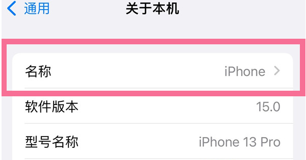 西安苹果13维修分享iPhone 13热点名字设置教程 
